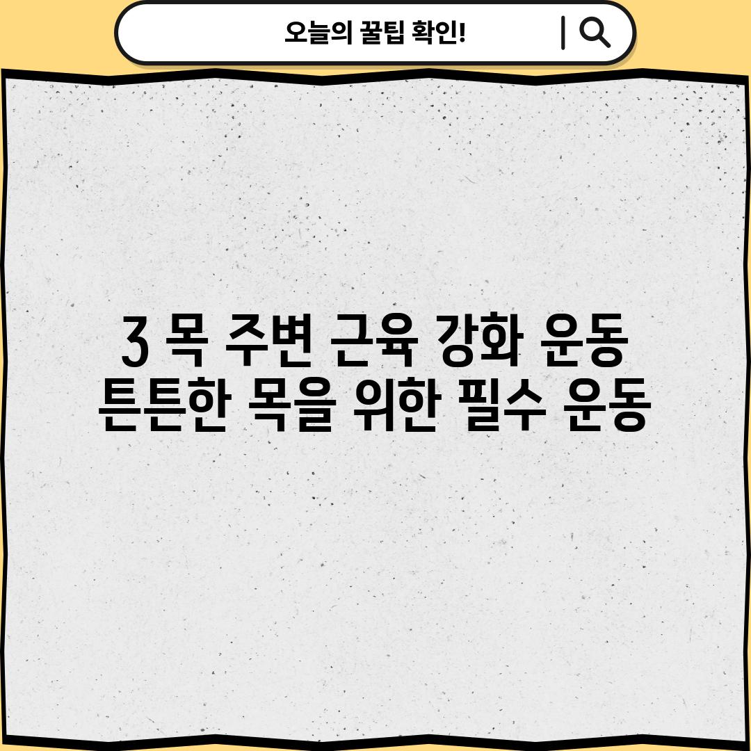 3. 목 주변 근육 강화 운동:  튼튼한 목을 위한 필수 운동!