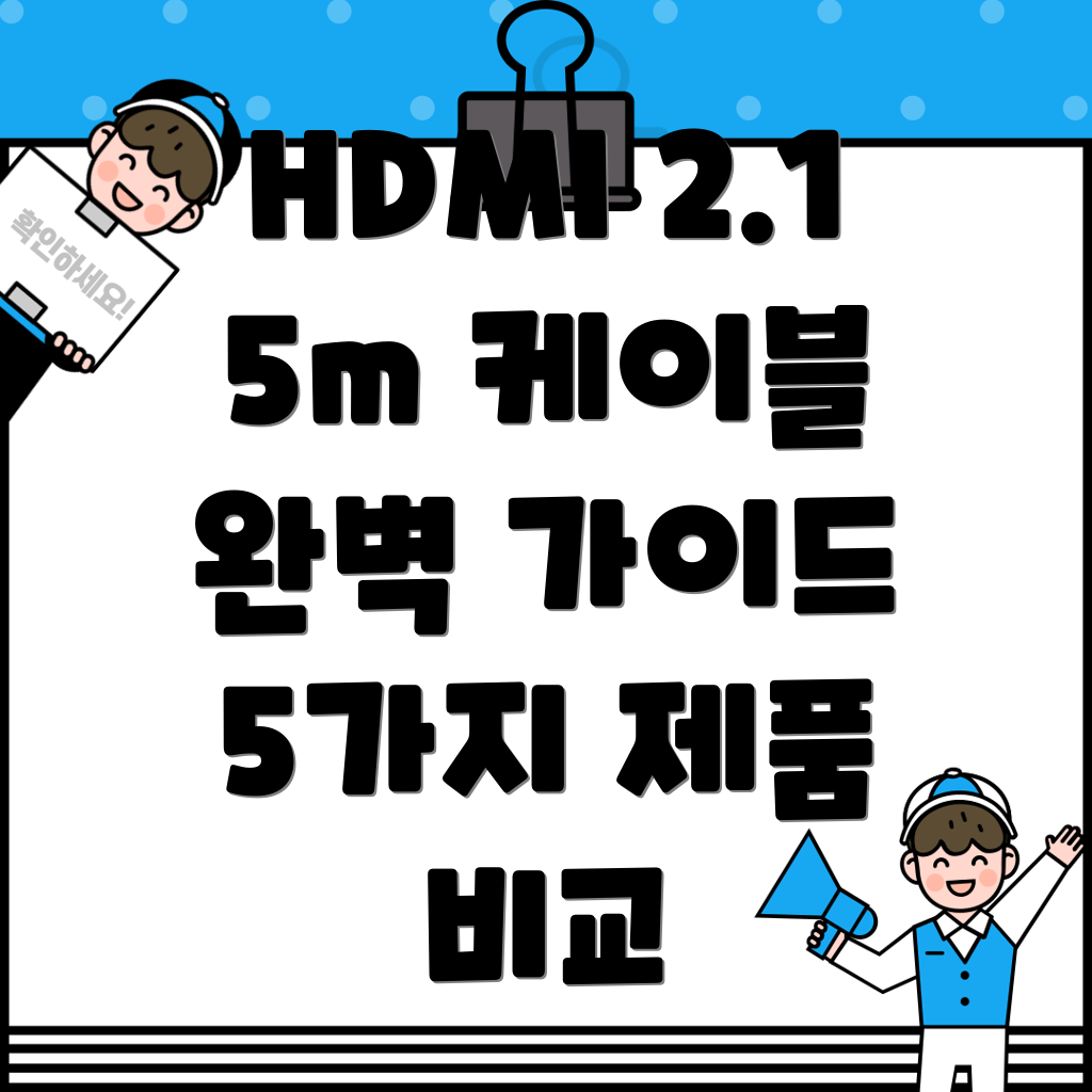 HDMI215m케이블선택가이드5가지우수제품비교분석
