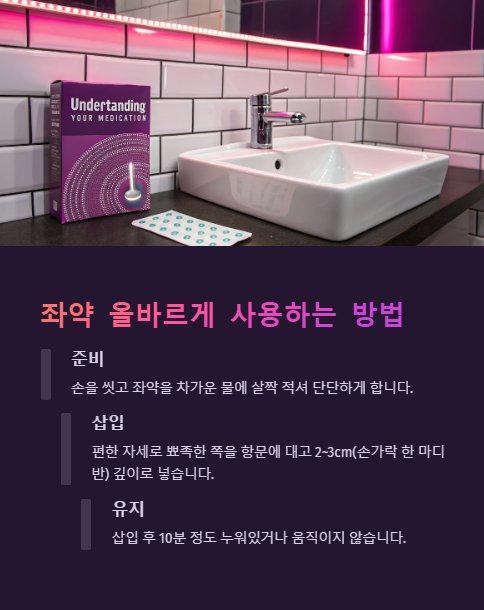 좌약 올바르게 사용하는 방법