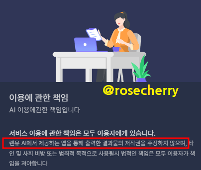 렌유AI-이용에관한책임-내용-결과물을저작권을-주장하지않는다