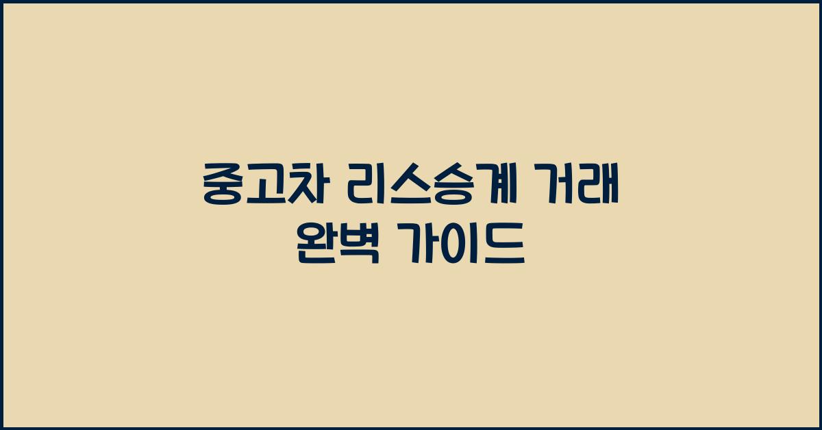 중고차 리스승계 거래