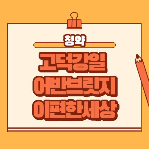  고덕강일 어반브릿지 e편한세상 청약 소식