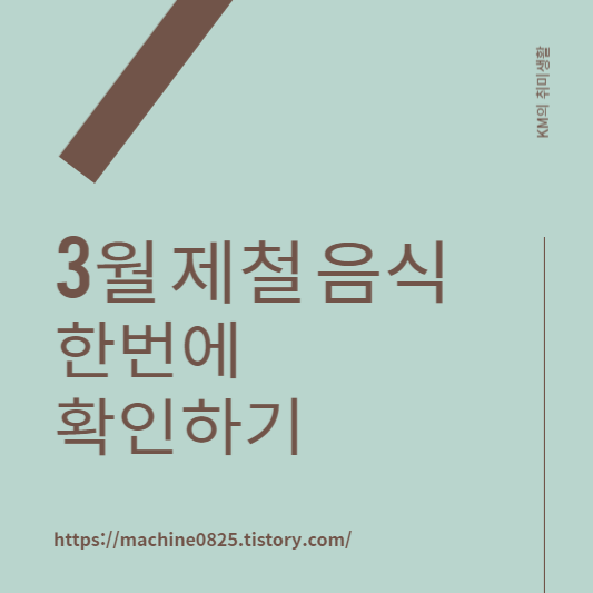 3월의 제철 요리,  재료 ,  해산물  과일  진정해,  썸바귀,  쑥,  소라,