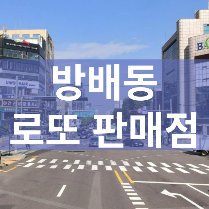 서울-서초구-방배동-로또판매점