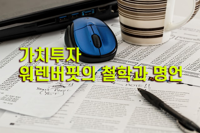 가치투자 뜻&#44; 워렌버핏의 철학과 명언