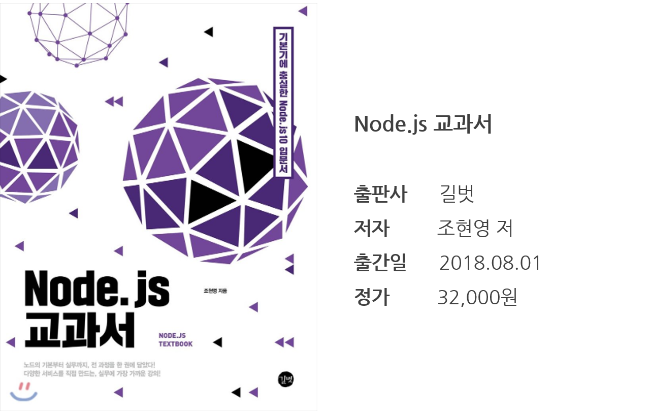  Node.js 교과서