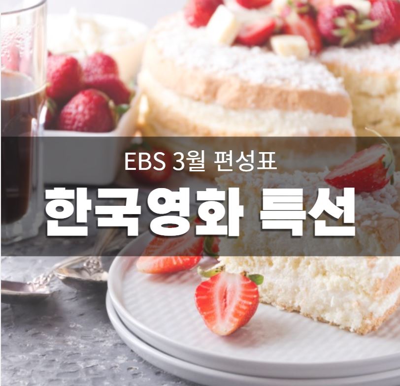 ebs 영화 3월 편성표 <한국영화특선> 