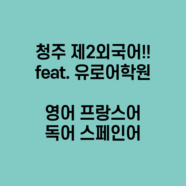  청주외국어는 유로어학원!!!