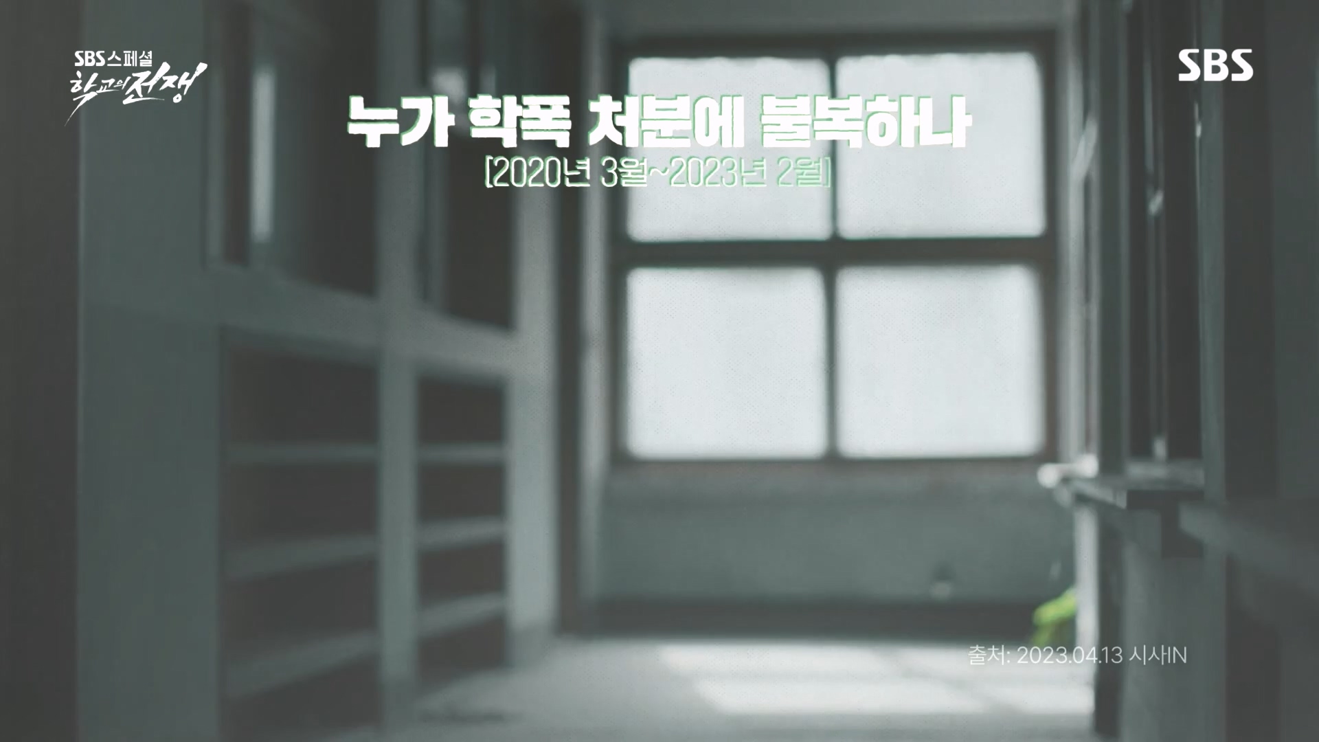 SBS 스페셜.E656.231022p.H264-F1RST.mp4_20231024_201459.920.jpg