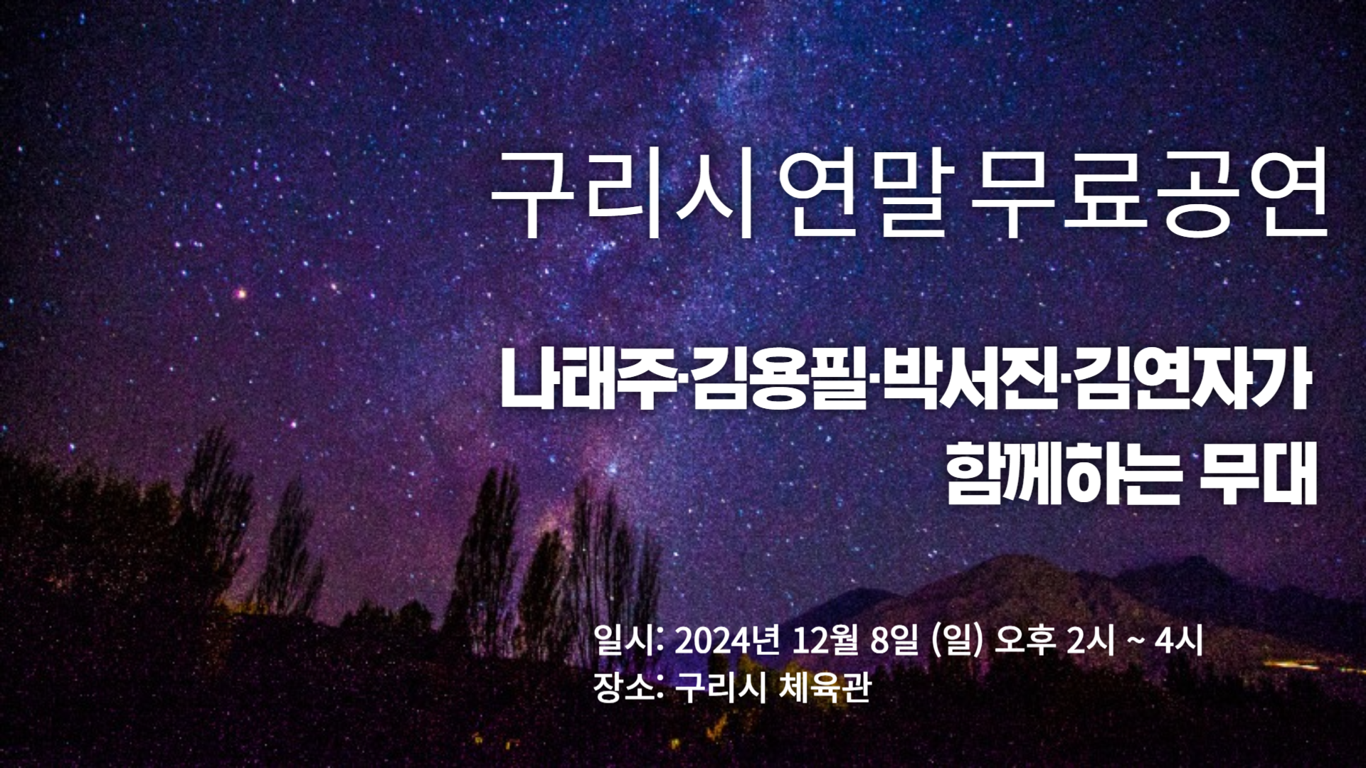 구리시 체육관에서 열리는 특별한 공연, 나태주·김용필·박서진·김연자가 함께하는 연말무대!