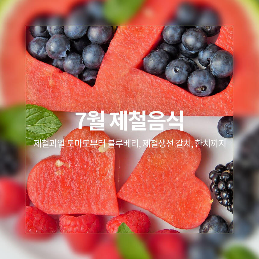 “7월-제철-음식-과일과-생선”