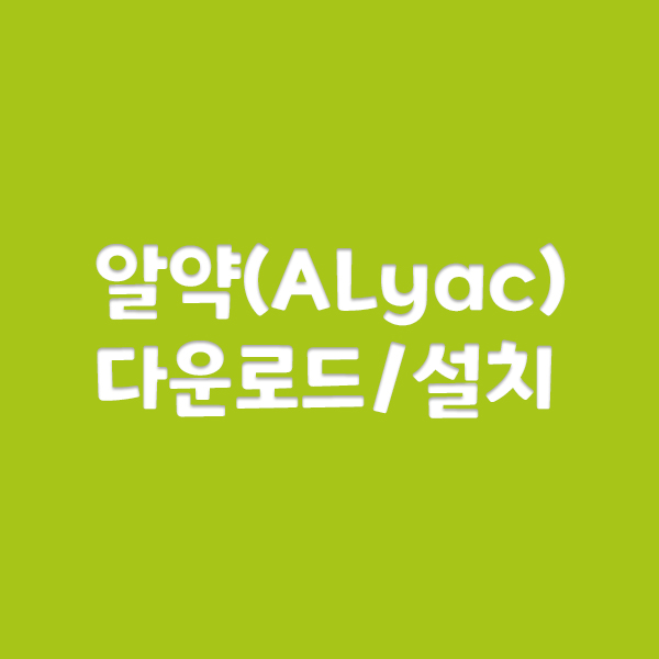  알약(ALyac)다운로드 설치