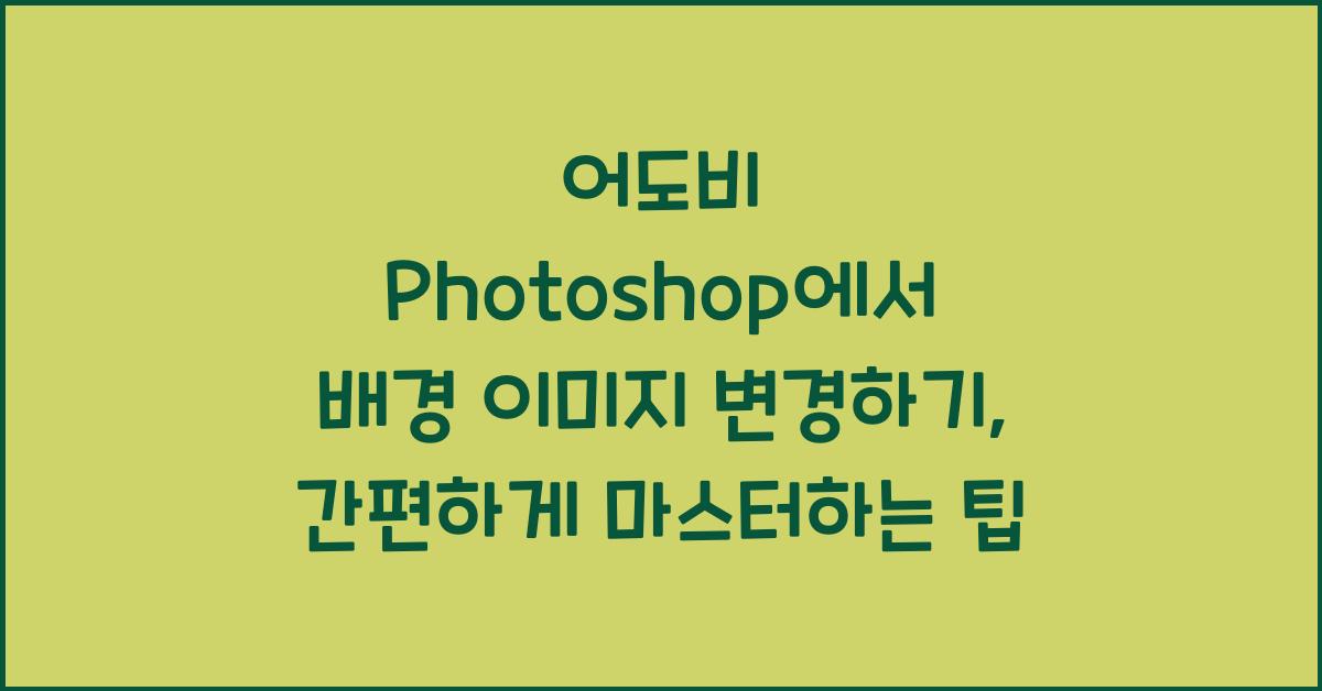 어도비 Photoshop에서 배경 이미지 변경하기
