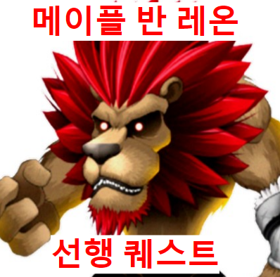  메이플스토리 반레온 선행퀘(=반레온 선행 퀘스트)+사자왕 코인 사용방법