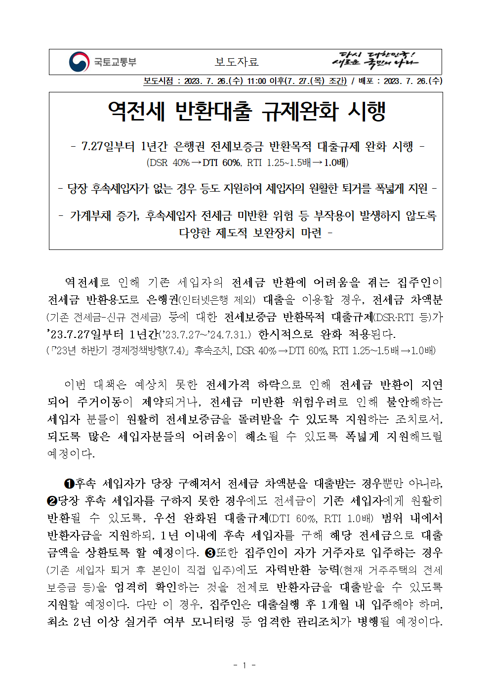  역전세 반환대출 규제완화 시행 [2023.07.26 발표]