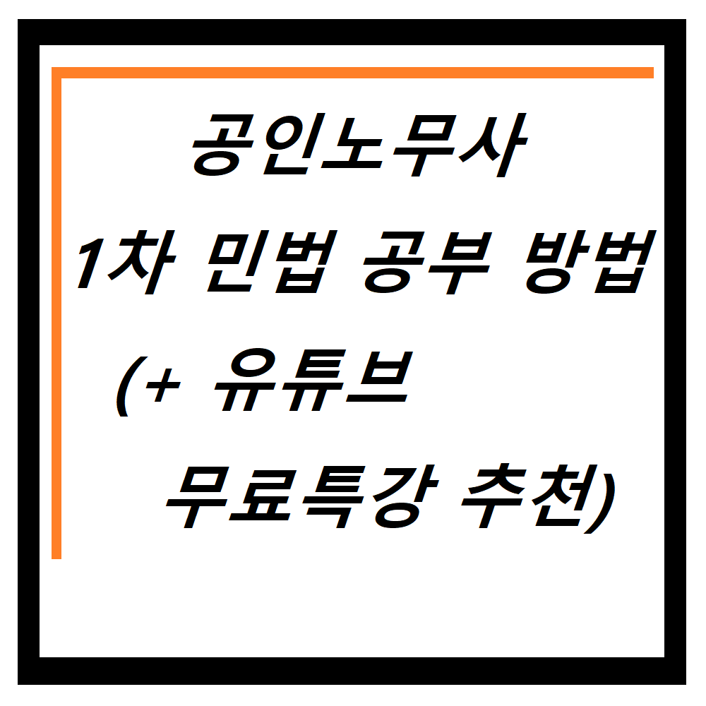 공인노무사 1차 민법 공부 방법