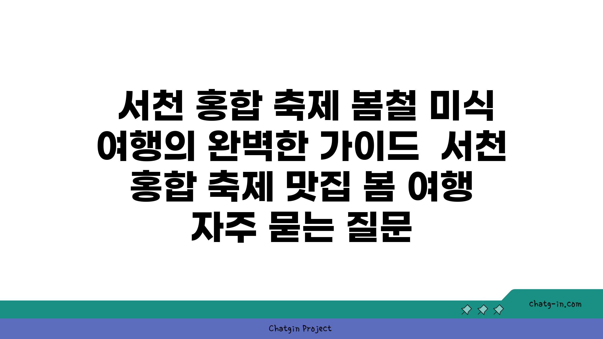  서천 홍합 축제 봄철 미식 여행의 완벽한 가이드  서천 홍합 축제 맛집 봄 여행 자주 묻는 질문