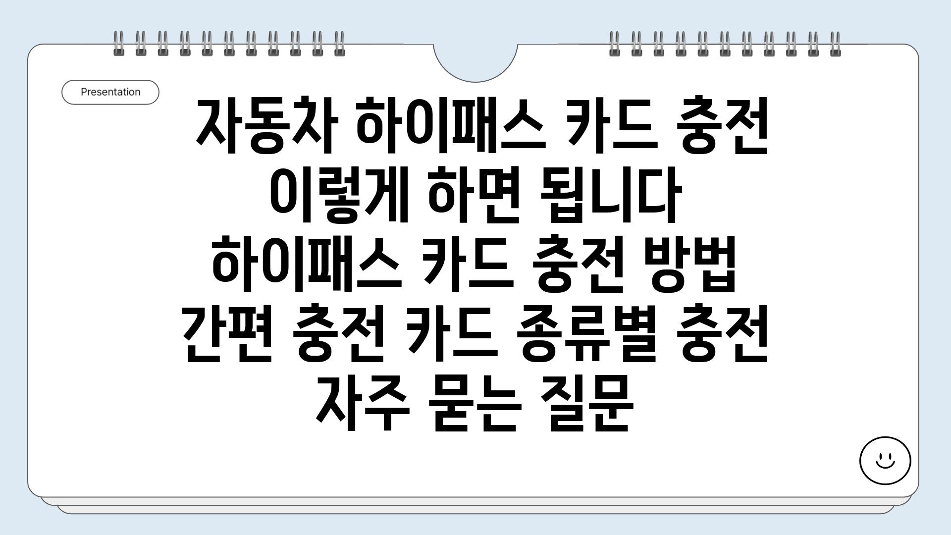  자동차 하이패스 카드 충전 이렇게 하면 됩니다  하이패스 카드 충전 방법 간편 충전 카드 종류별 충전 자주 묻는 질문