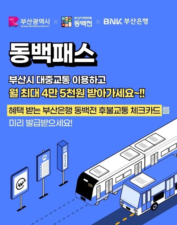 동백패스 홍보물