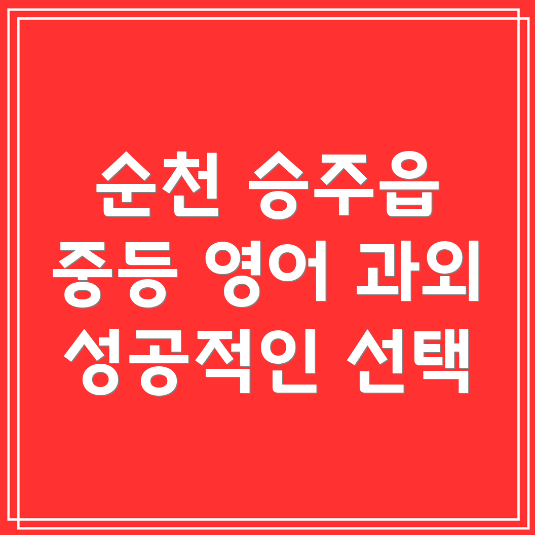 순천 승주읍 중등 영어 과외