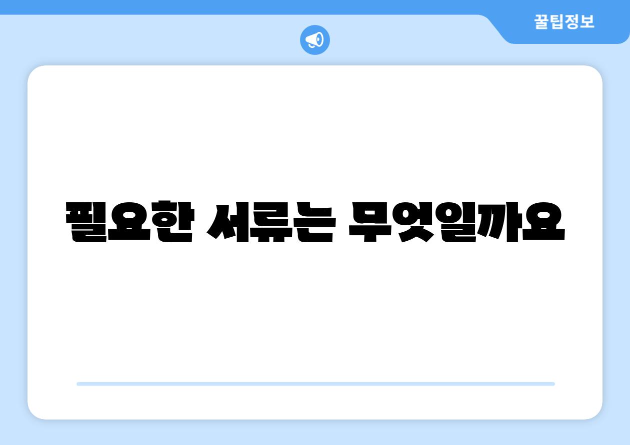 필요한 서류는 무엇일까요