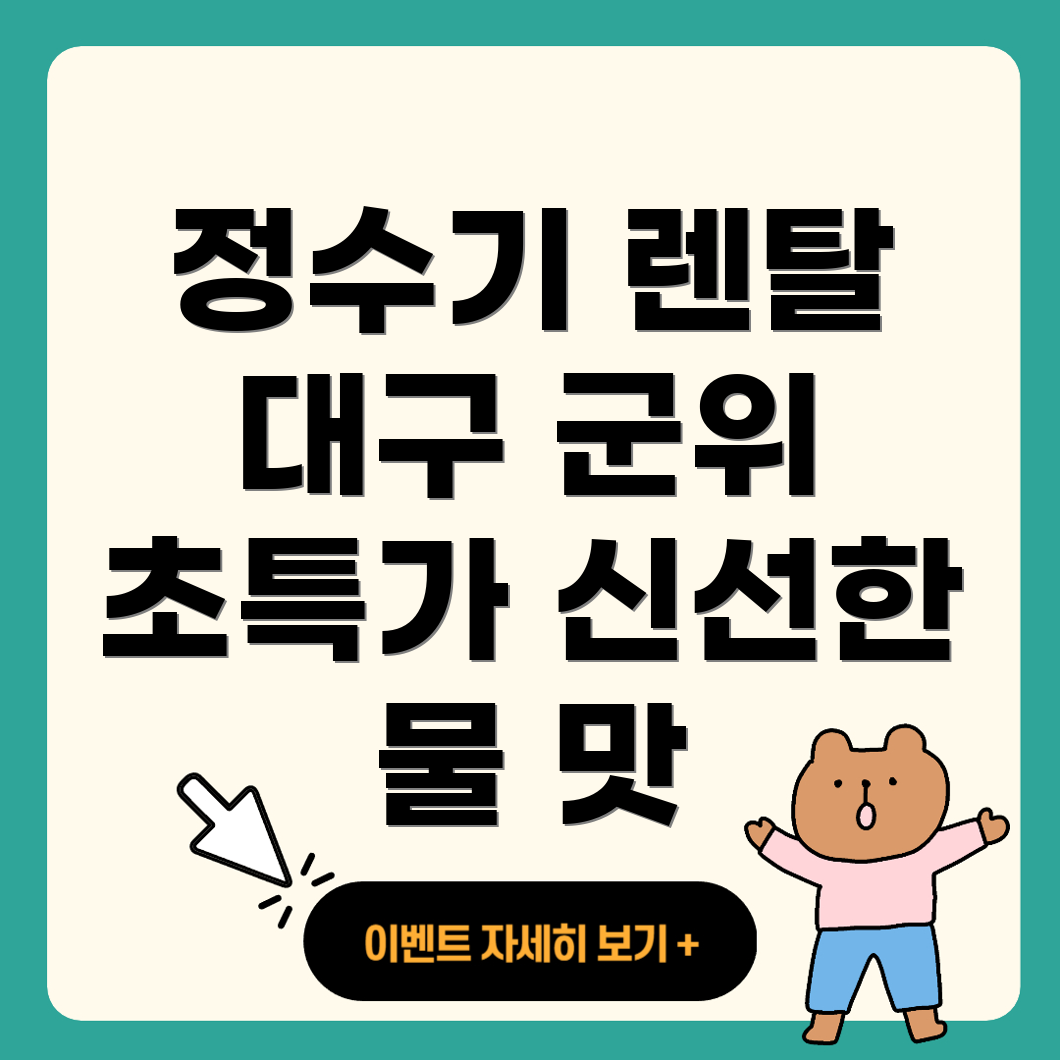 정수기 렌탈