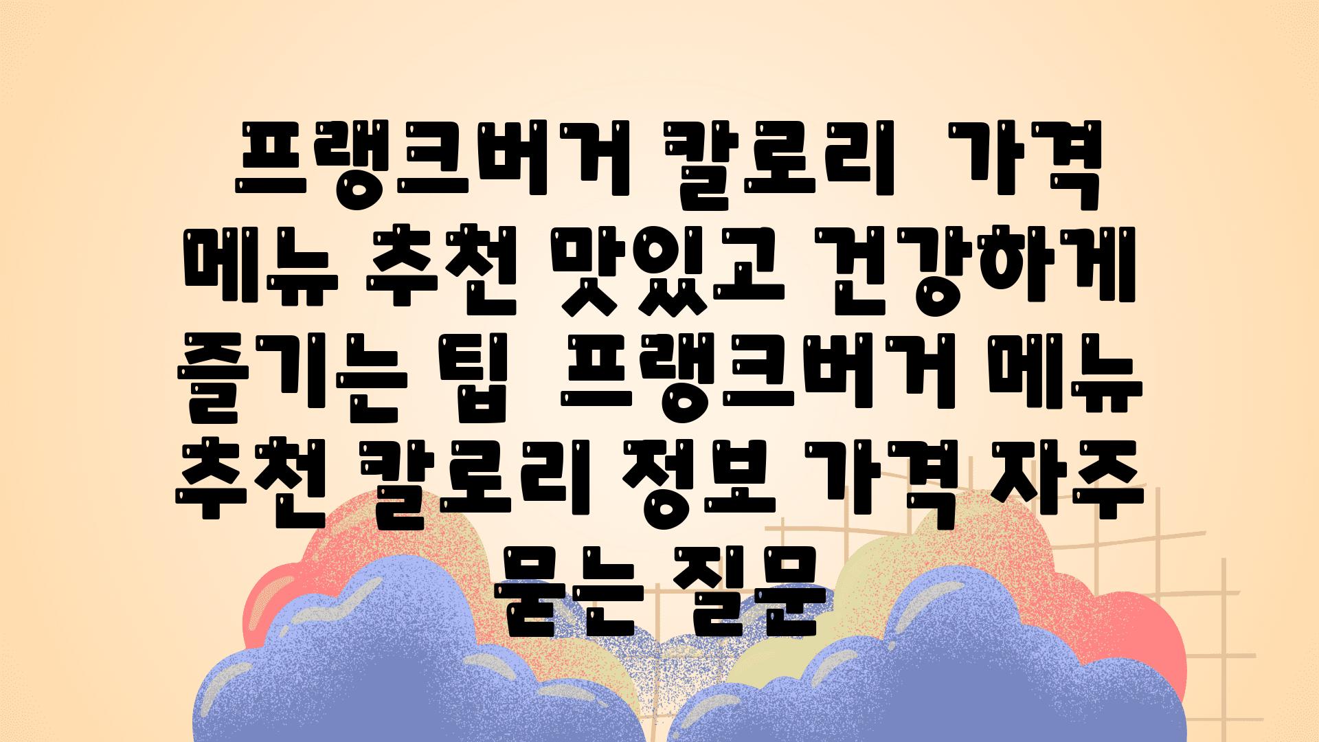  프랭크버거 칼로리  가격 메뉴 추천 맛있고 건강하게 즐기는 팁  프랭크버거 메뉴 추천 칼로리 정보 가격 자주 묻는 질문