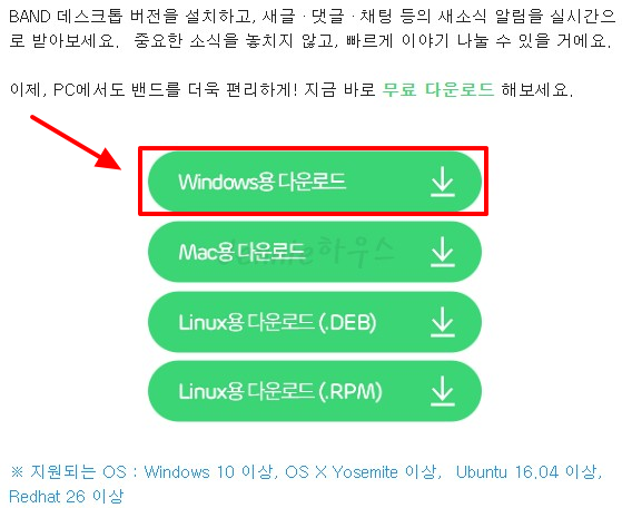 네이버-밴드-PC버전-다운로드-운영체제-선택