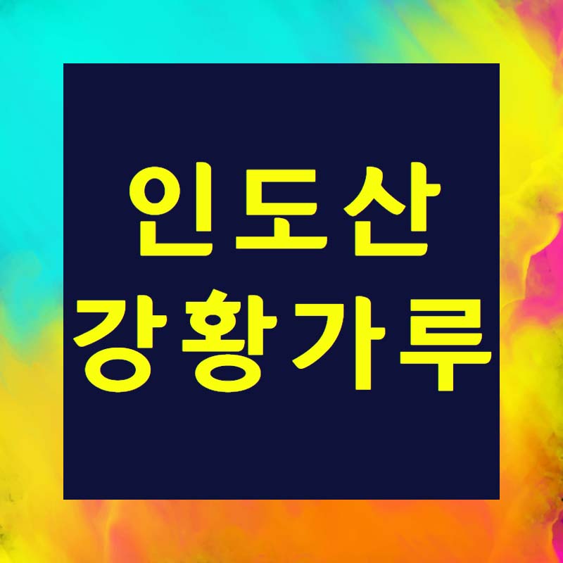 강황분말 인도산 가루 먹는방법(효능) 8