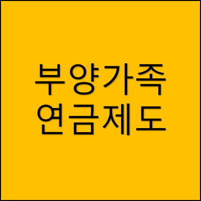 부양가족 연금제도 썸네일