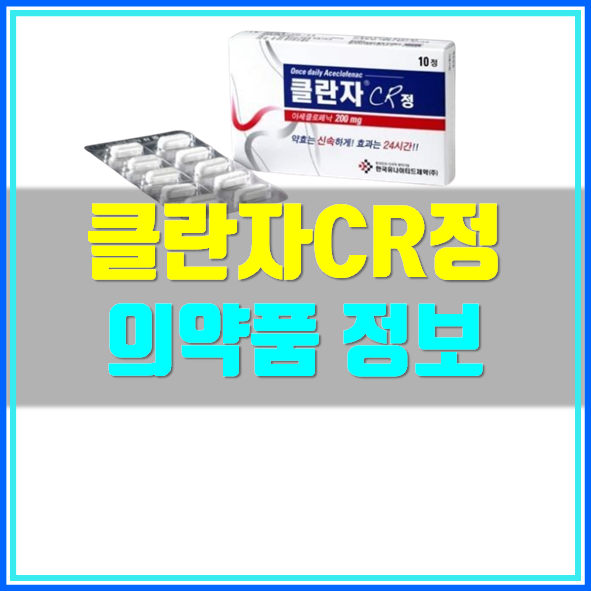  클란자CR정 효능 복용법