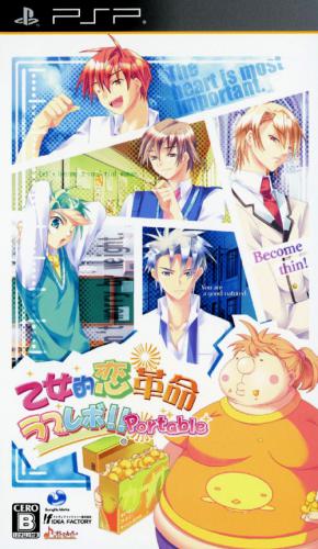  플스 포터블 / PSP - 소녀적 연애혁명러브레보!! 포터블 (Otometeki Koi Kakumei Love Revo Portable - 乙女的恋革命ラブレボ!! ポータブル) iso 다운로드
