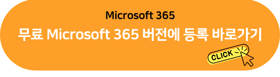 무료Microsoft365