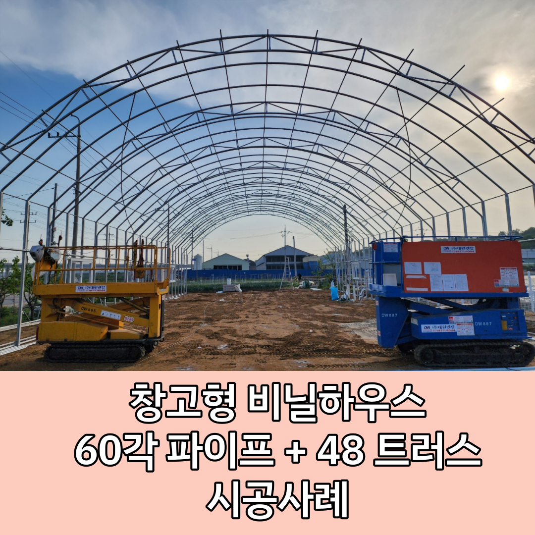  [화성 비닐하우스 시공] 창고형 비닐하우스 시공후기 / 60각 파이프 시공 사례 / 스틸 트러스 아치형 창고 시공 후기 / 창고형 하우스 짓기 / 트러스 제작 하우스 시공 후기 / 비봉농자재 / 서신..