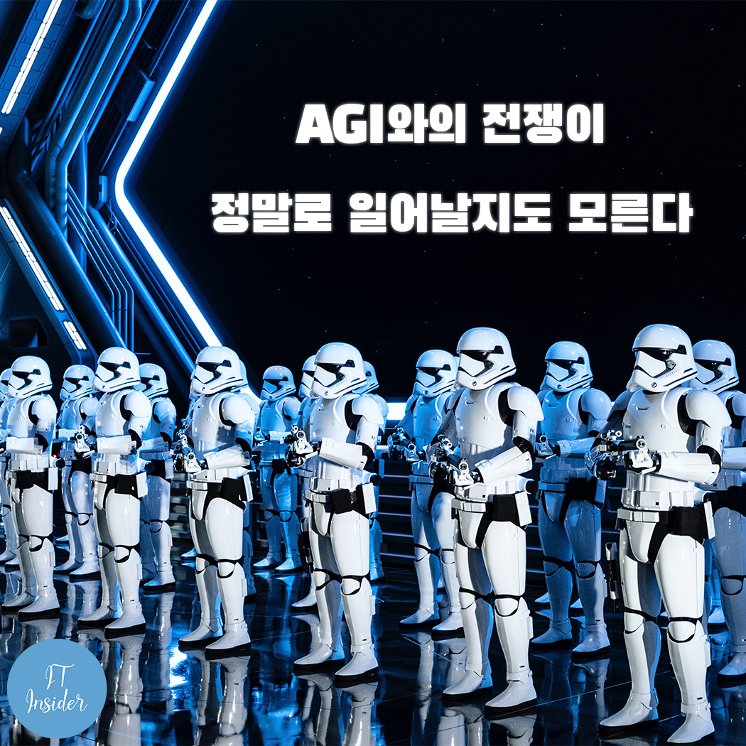  10년 뒤 AGI와의 전쟁이 정말로 일어날지도 모른다