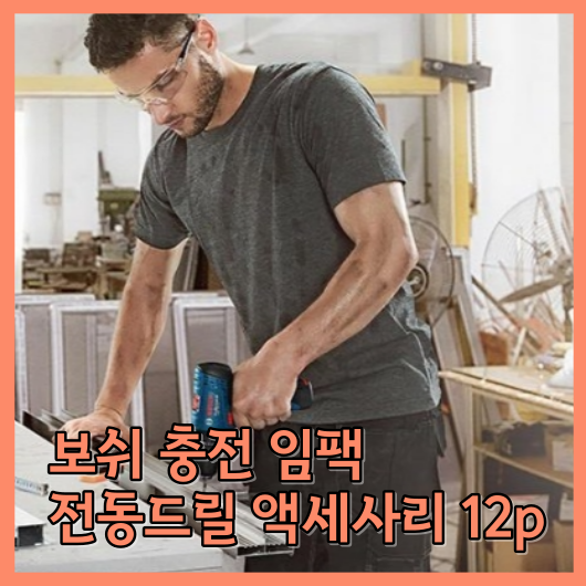 보쉬 충전 임팩 전동드릴 액세사리 12p