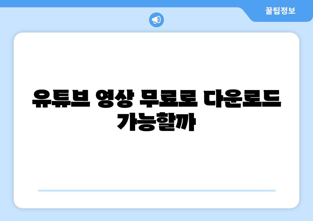 유튜브 영상 무료로 다운로드 가능할까