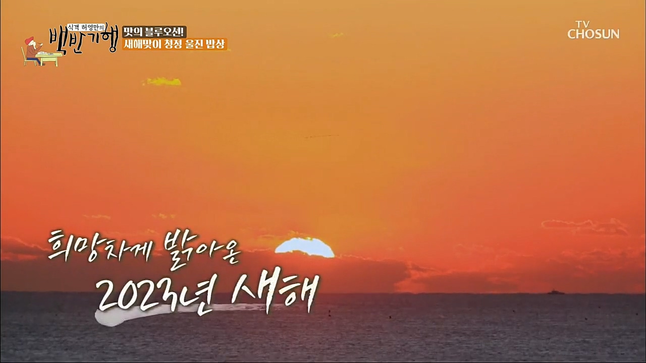 식객 허영만의 백반기행.E183.230107p.H264-F1RST.mp4_20230107_181512.569.jpg