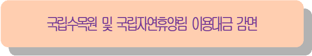 국립수목원 및 국립자연휴양림 이용대금 감면