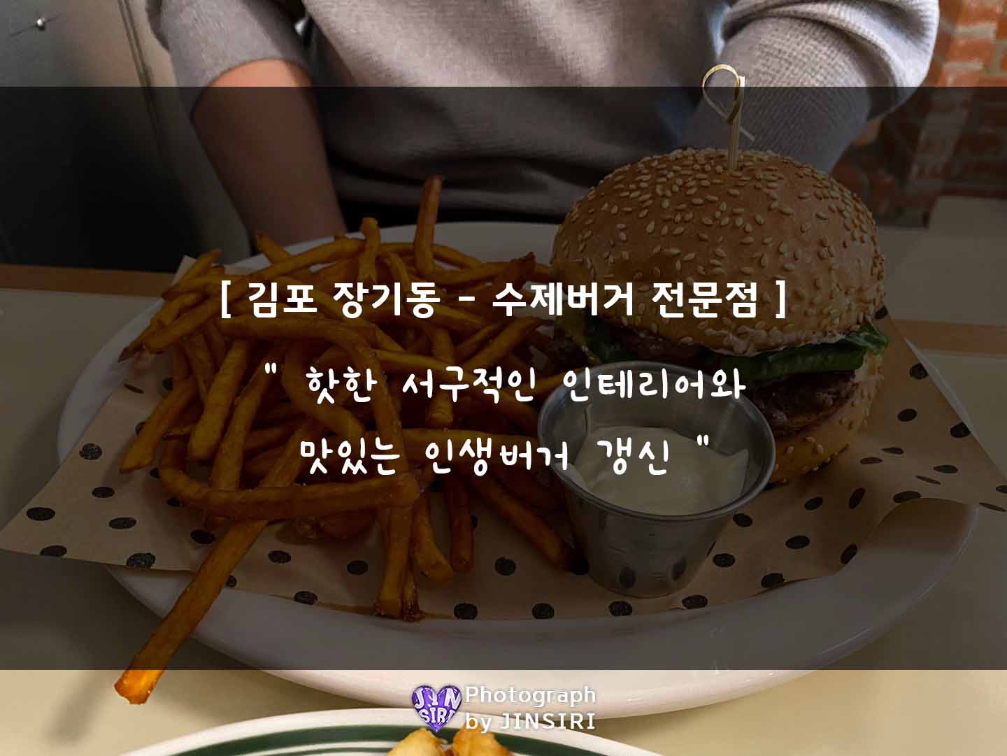 김포시 장기동 수제버거 인생맛집