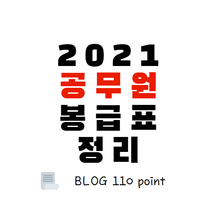  2021년 공무원 봉급표(월급표, 연봉) 정리