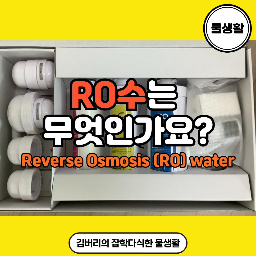 RO수는 무엇인가요?