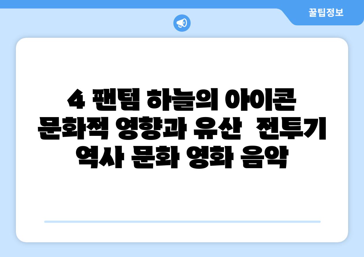 4 팬텀 하늘의 아이콘 문화적 영향과 유산  전투기 역사 문화 영화 음악