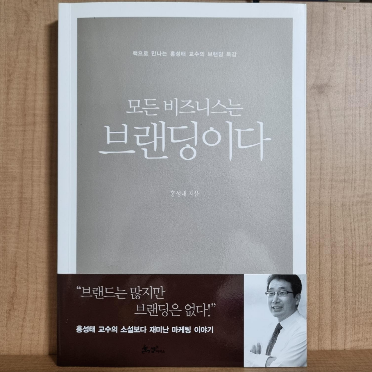  (책 추천) 홍성태 - 모든 비즈니스는 브랜딩이다