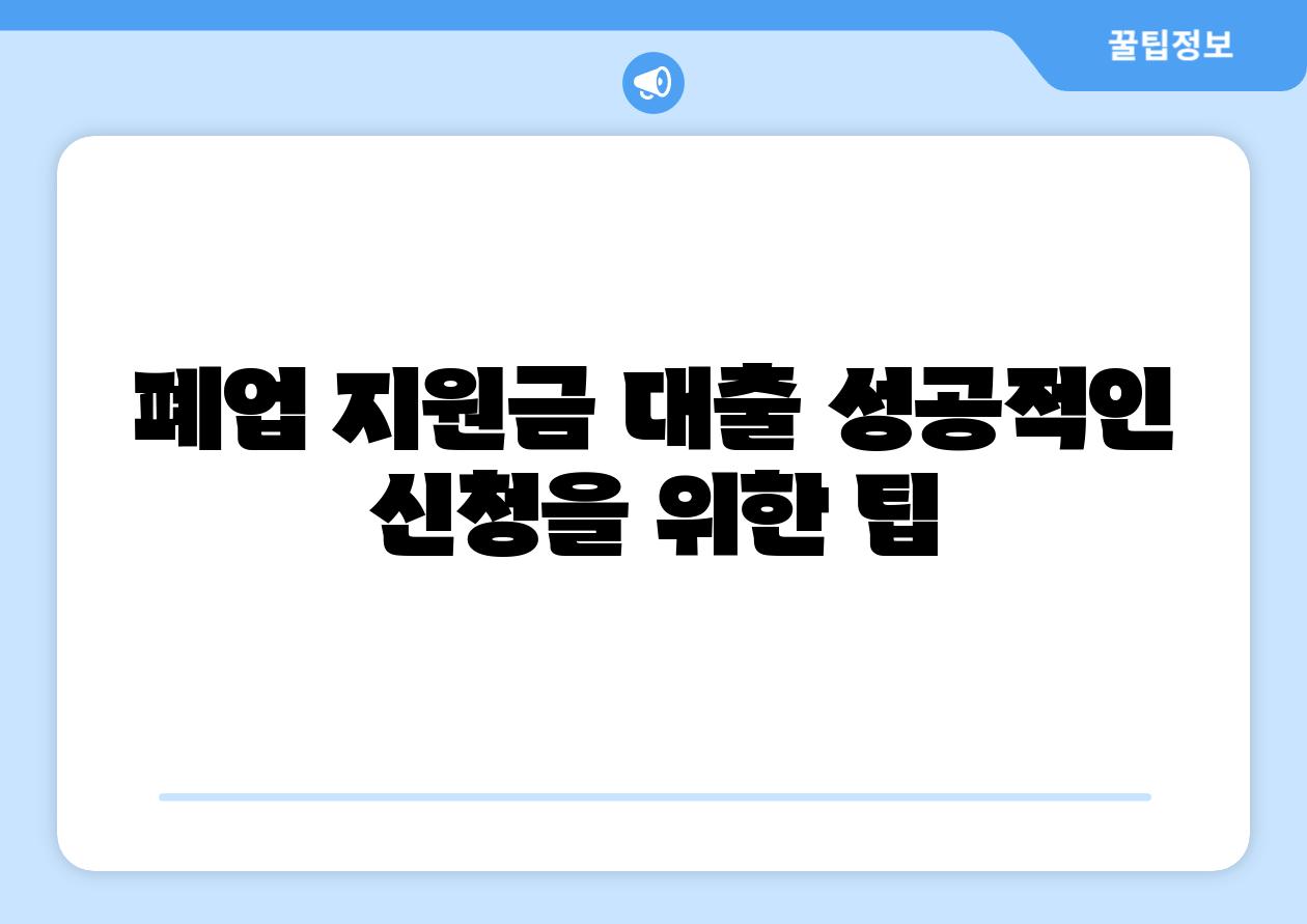 폐업 지원금 대출 성공적인 신청을 위한 팁