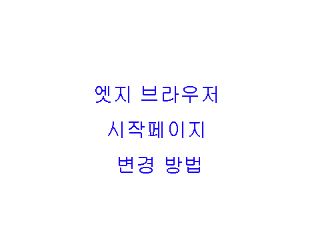  엣지 브라우저 시작페이지 변경방법