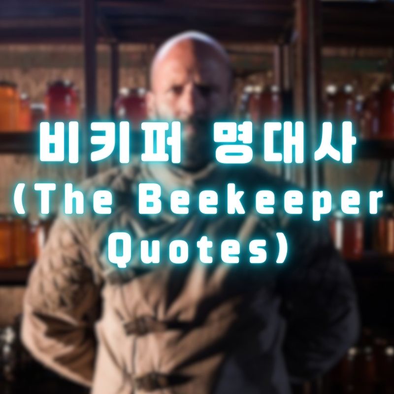 비키퍼 명대사 (The Beekeeper Quotes)