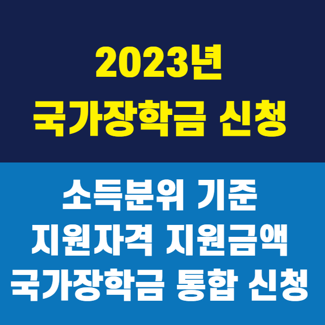 국가장학금-소득분위-기준-계산