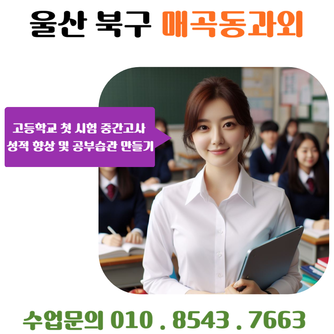  매곡동과외 고1 학생들을 위한 효과적인 수학 학습 전략