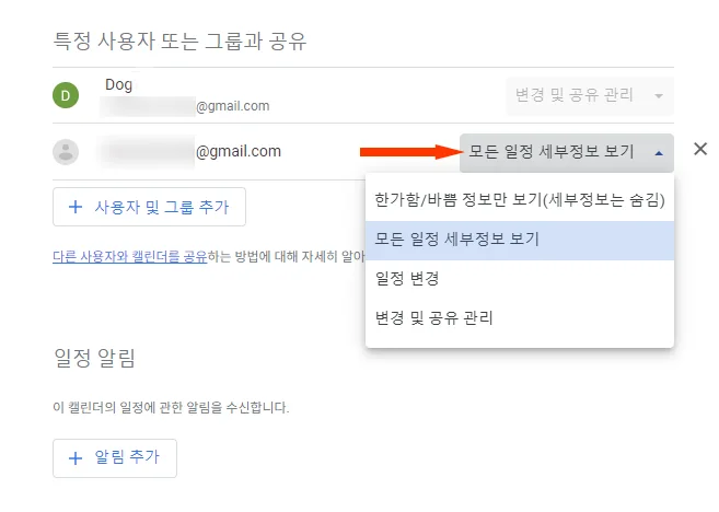구글 캘린더에서 사용자 추가 후 권한 설정 모습